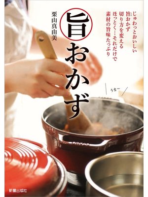 cover image of 旨おかず